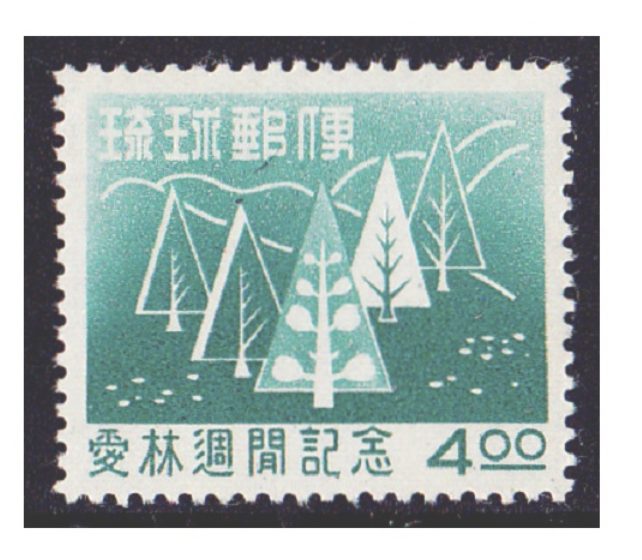 愛林週間記念切手　切手買取