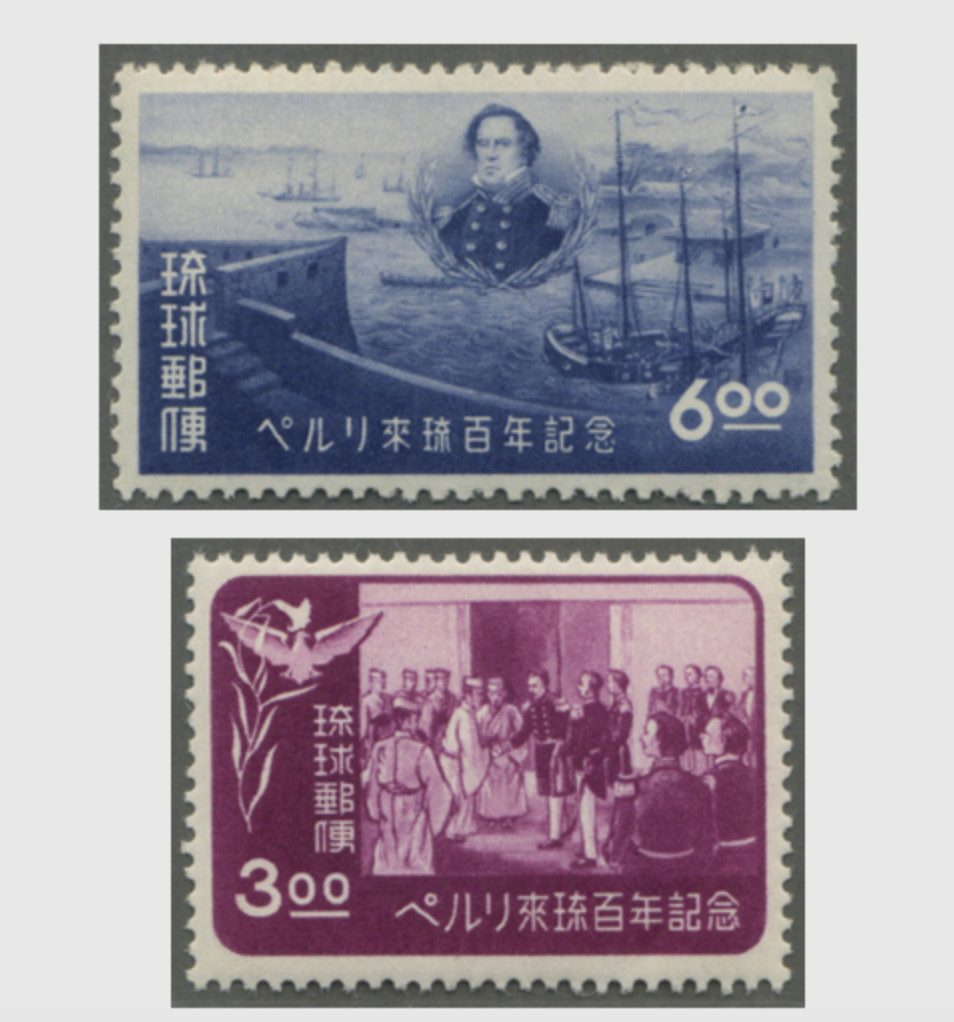 ペルリ来琉100年記念切手　切手買取