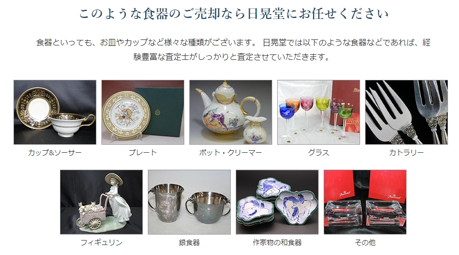 日晃堂　食器 