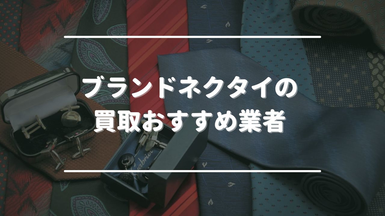 ブランドネクタイの買取おすすめ業者