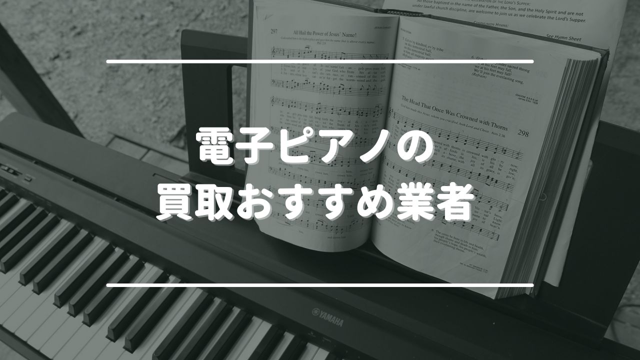 電子ピアノの買取おすすめ業者！売るならどこがいい？