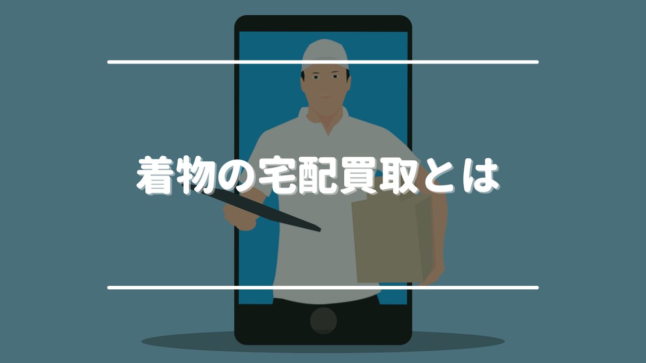 着物の宅配買取とは