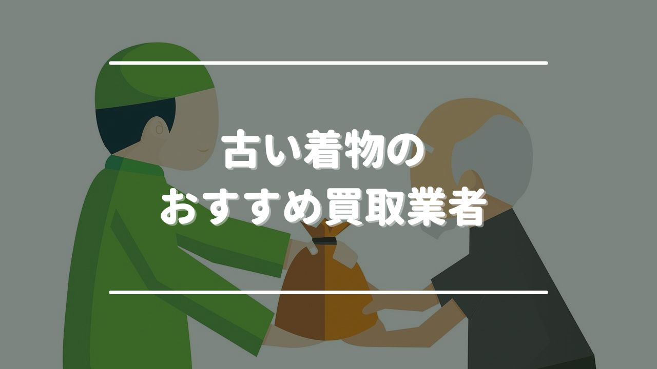 古い着物のおすすめ買取業者
