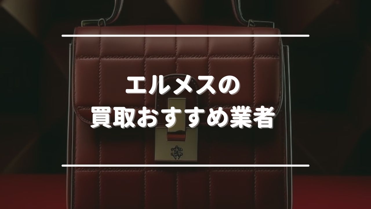 エルメスの買取おすすめ業者
