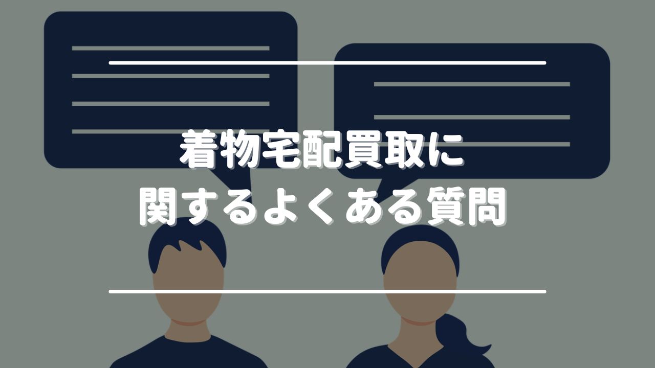着物宅配買取に関するよくある質問