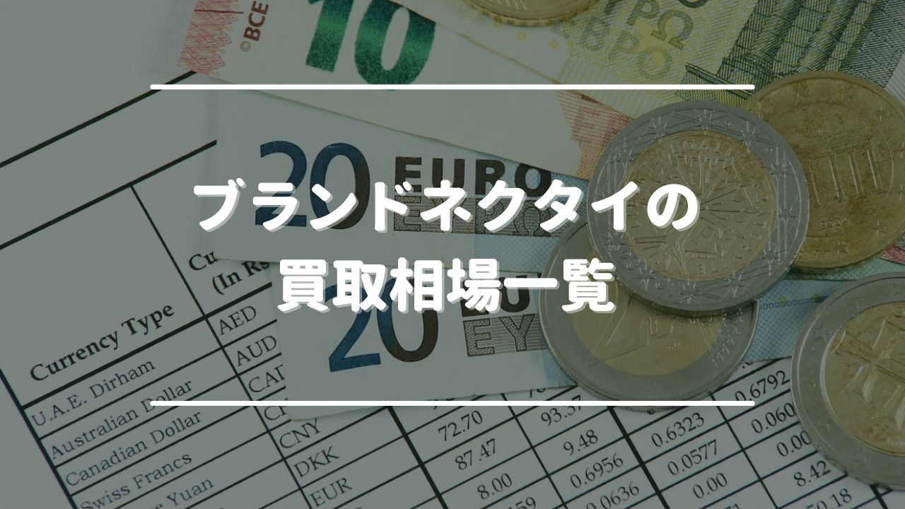 ブランドネクタイの買取相場一覧