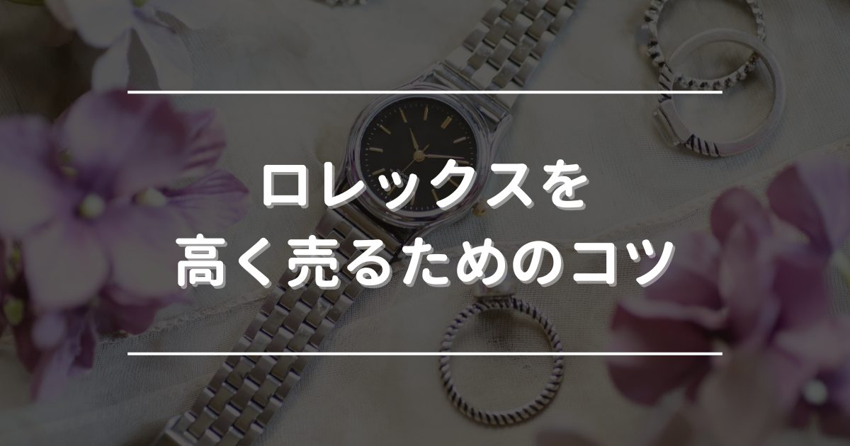 ロレックス　買取