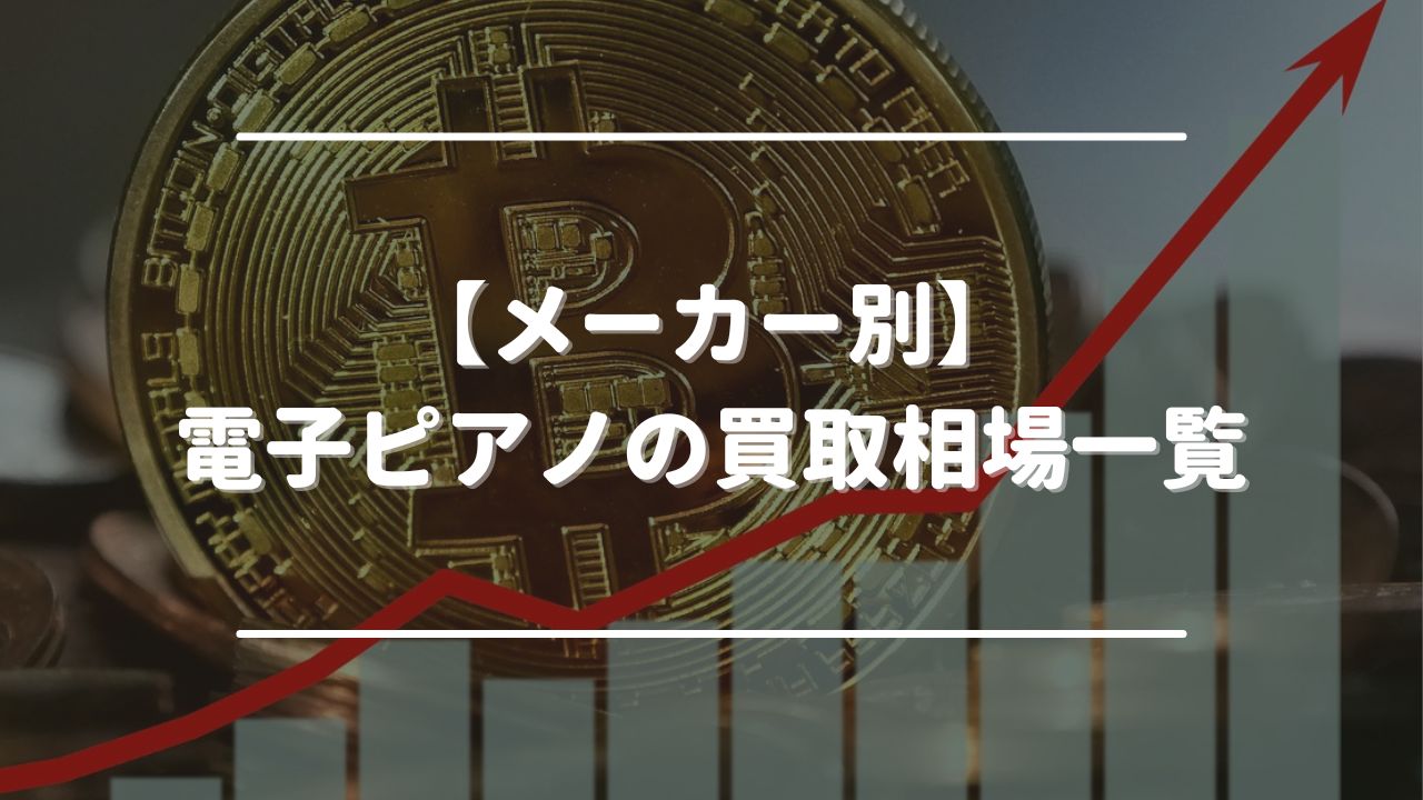 【メーカー別】電子ピアノの買取相場一覧