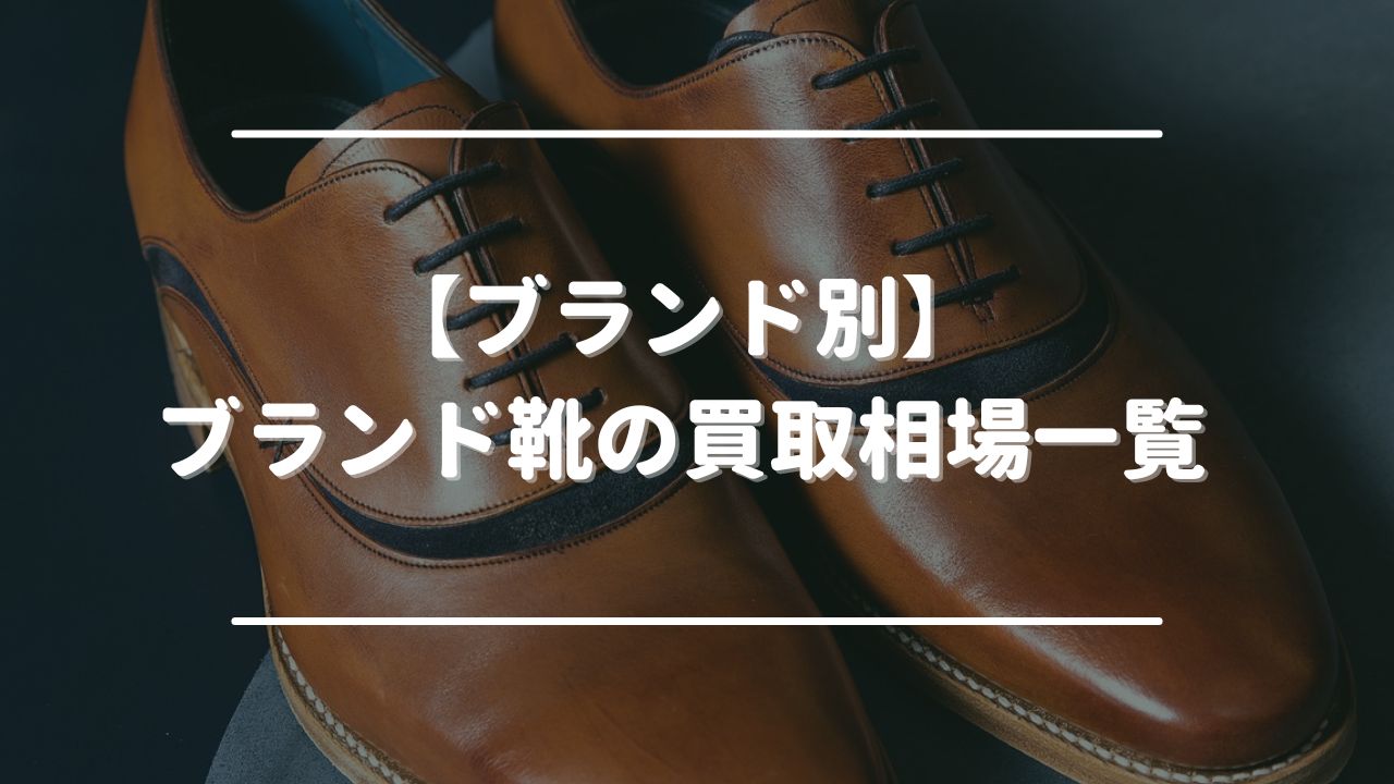 【ブランド別】ブランド靴の買取相場一覧