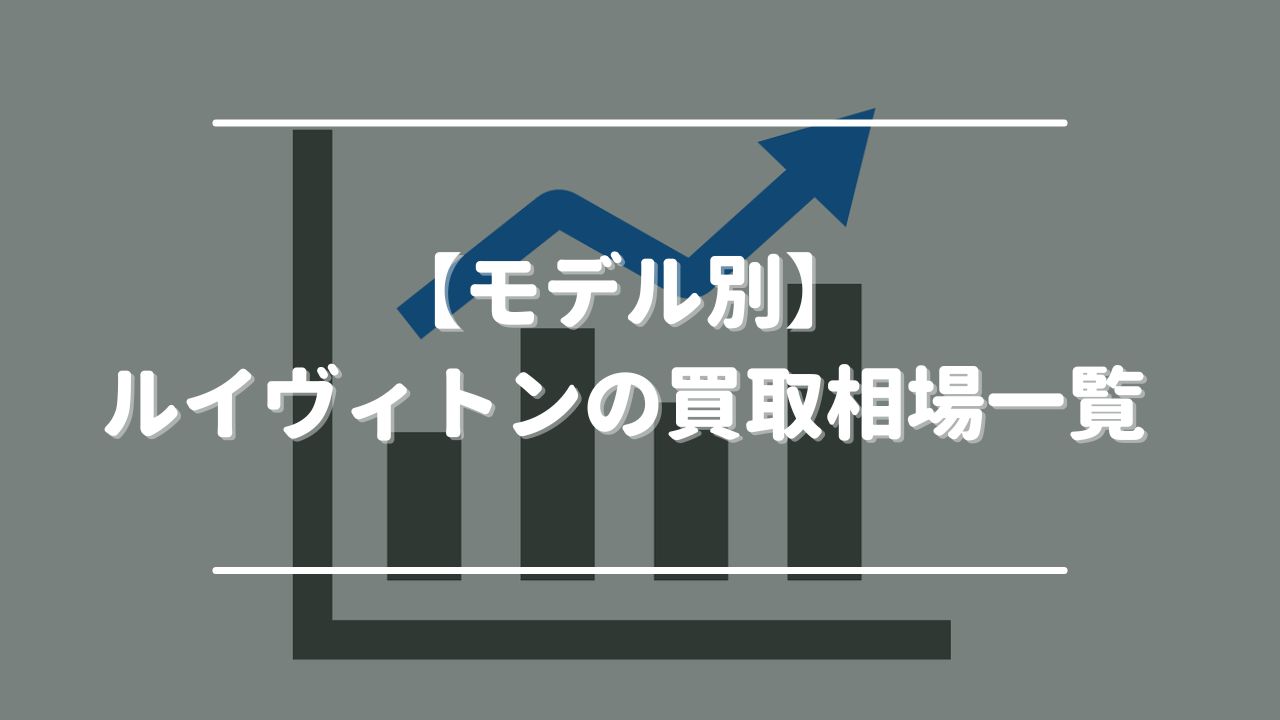 【モデル別】ルイヴィトンの買取相場一覧