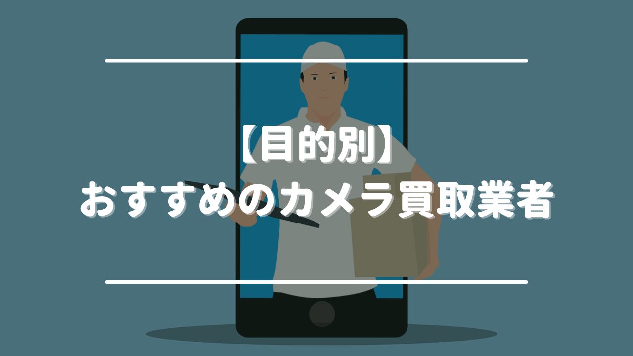 【目的別】おすすめのカメラ買取業者3選