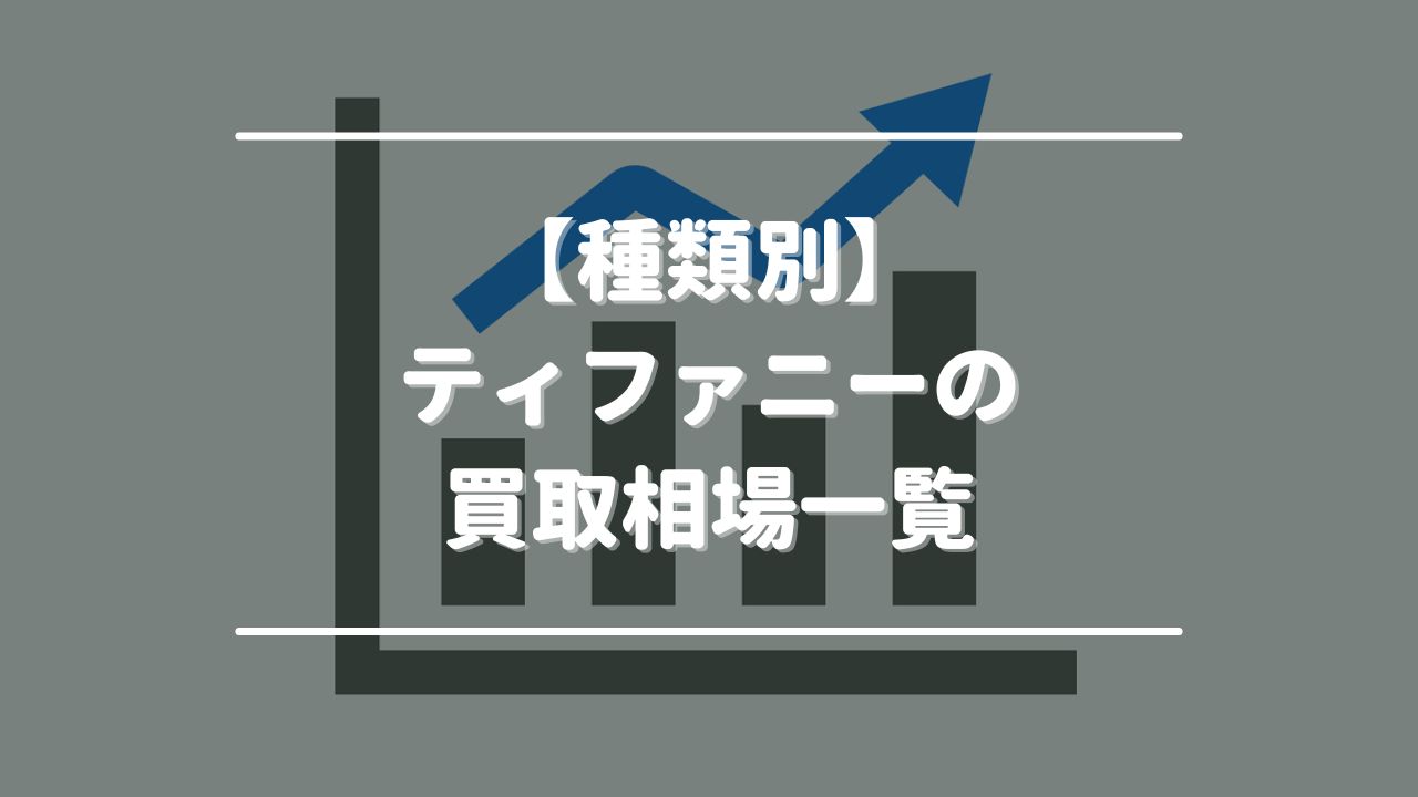 【種類別】ティファニーの買取相場一覧