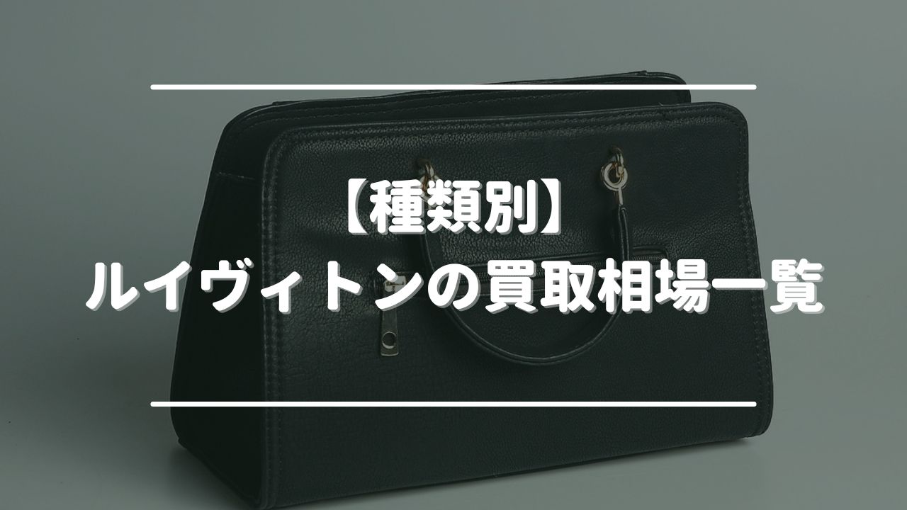 【種類別】ルイヴィトンの買取相場一覧