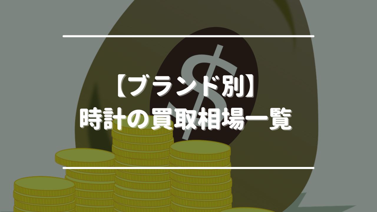 【ブランド別】時計の買取相場一覧