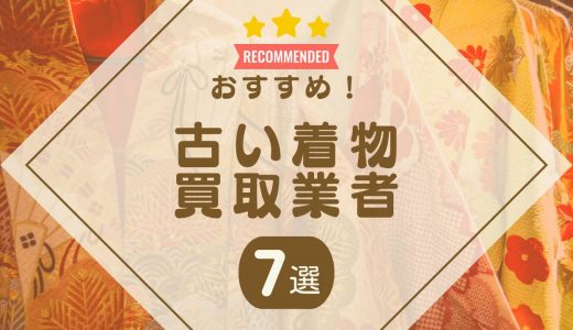古い着物は売れない？買取相場やおすすめの買取業者を紹介