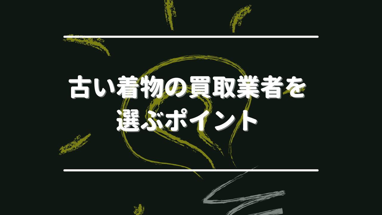古い着物の買取業者を選ぶポイント