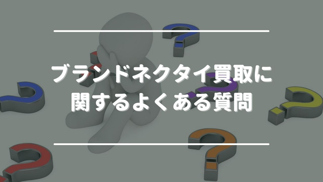 ブランドネクタイ買取に関するよくある質問