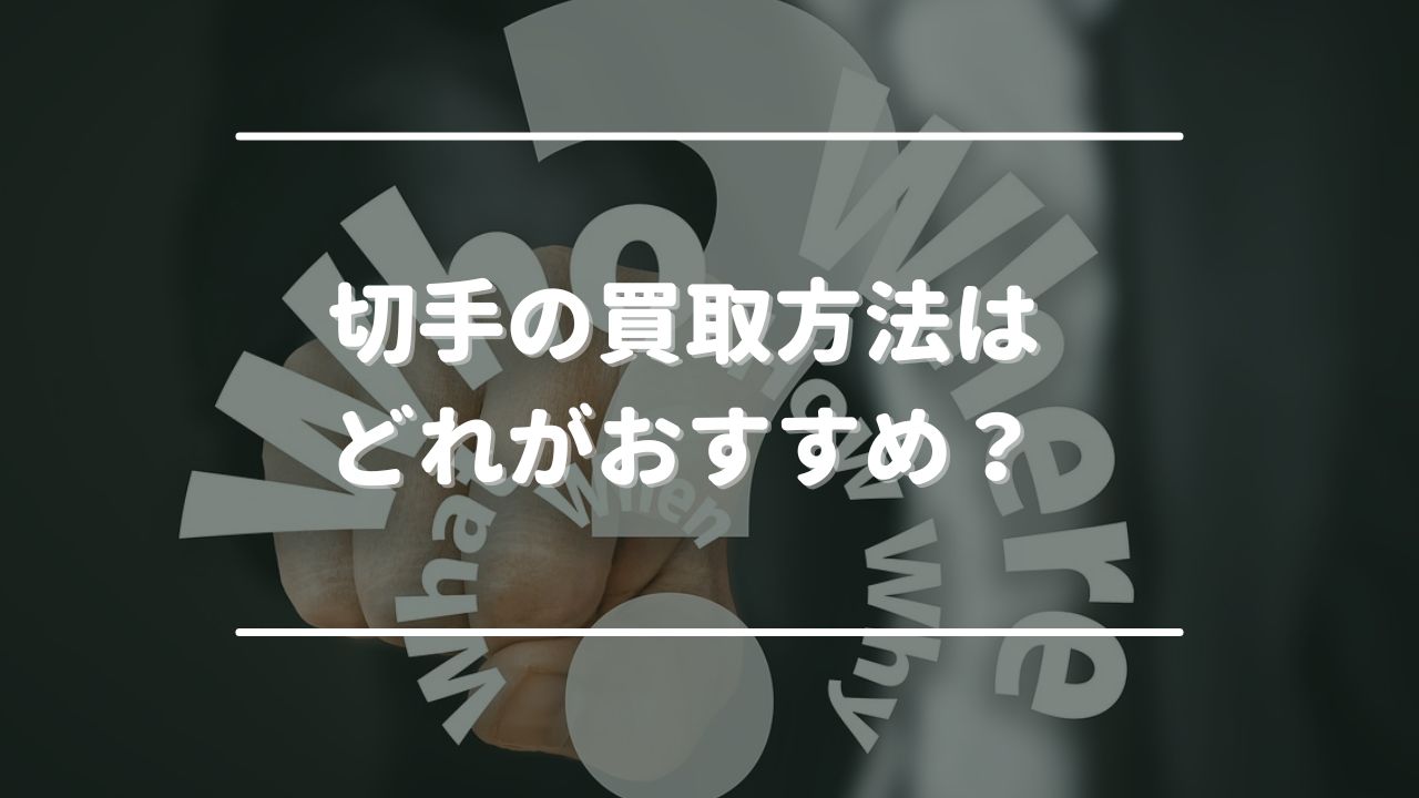 切手の買取方法はどれがおすすめ？