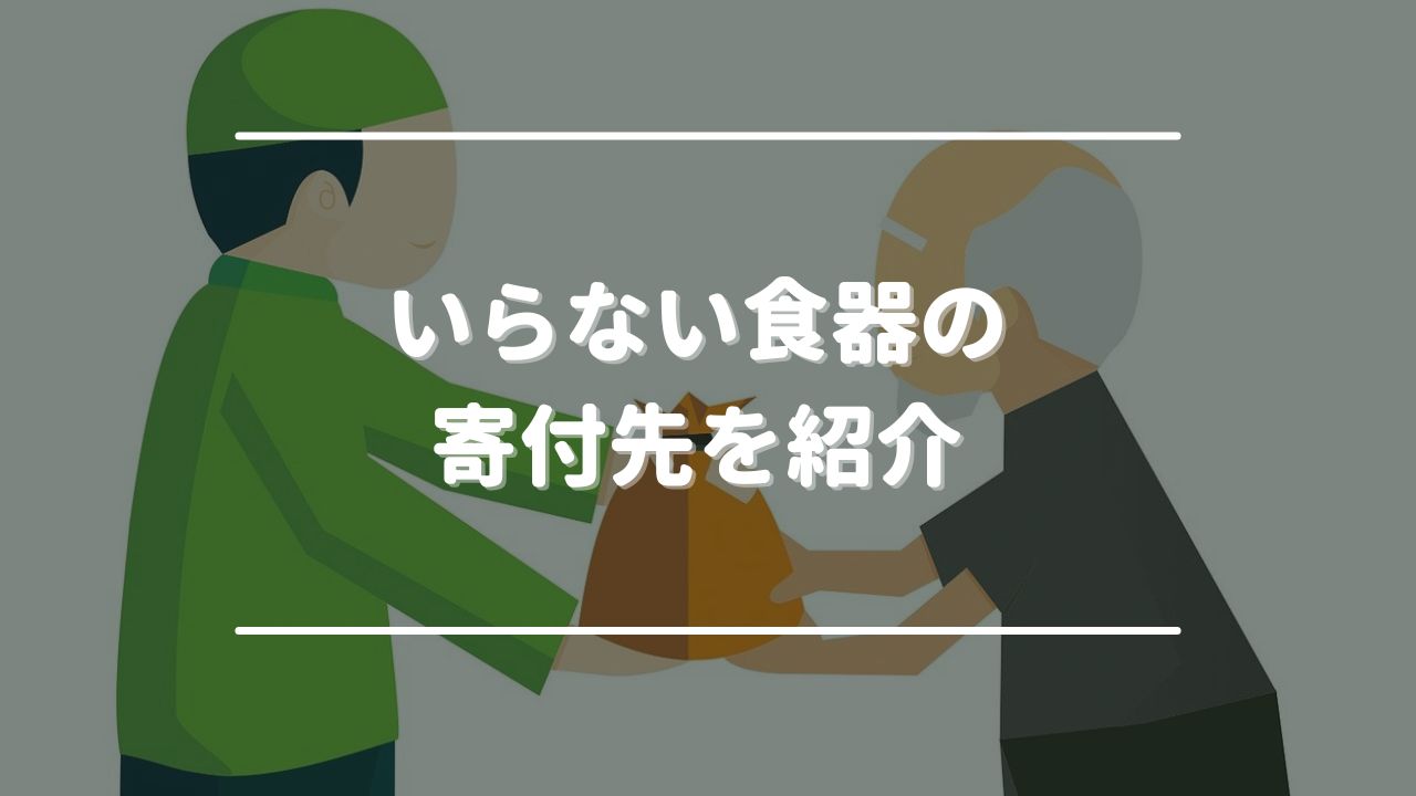 いらない食器の寄付先