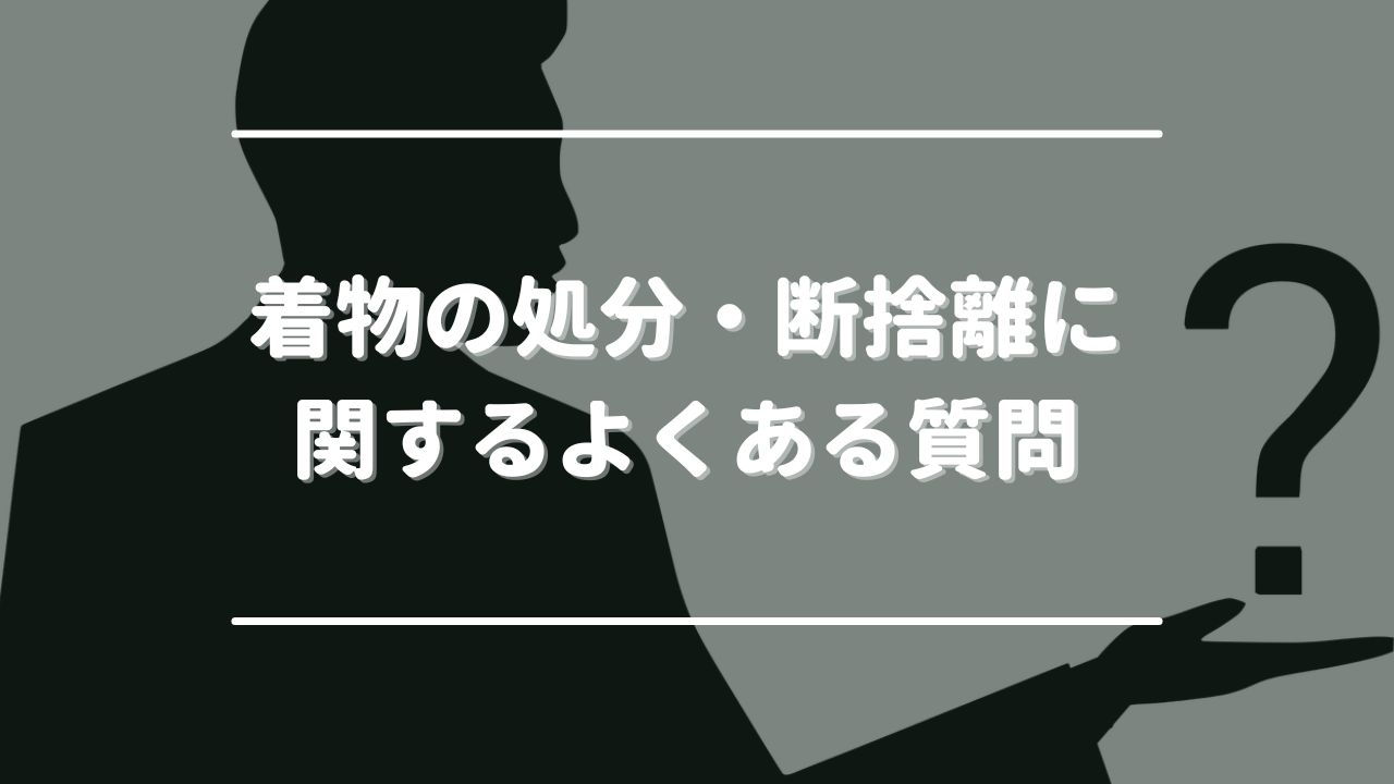 着物の処分・断捨離に関するよくある質問
