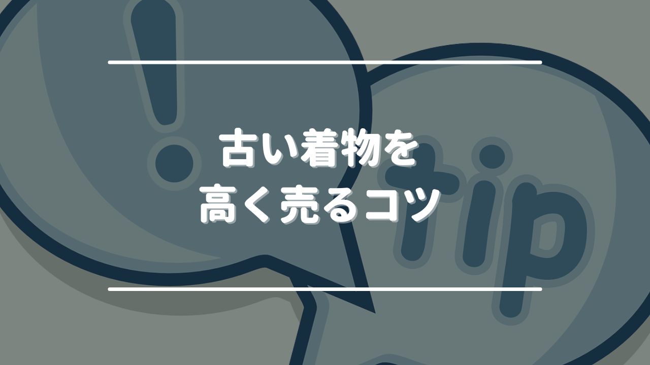 古い着物を高く売るコツ