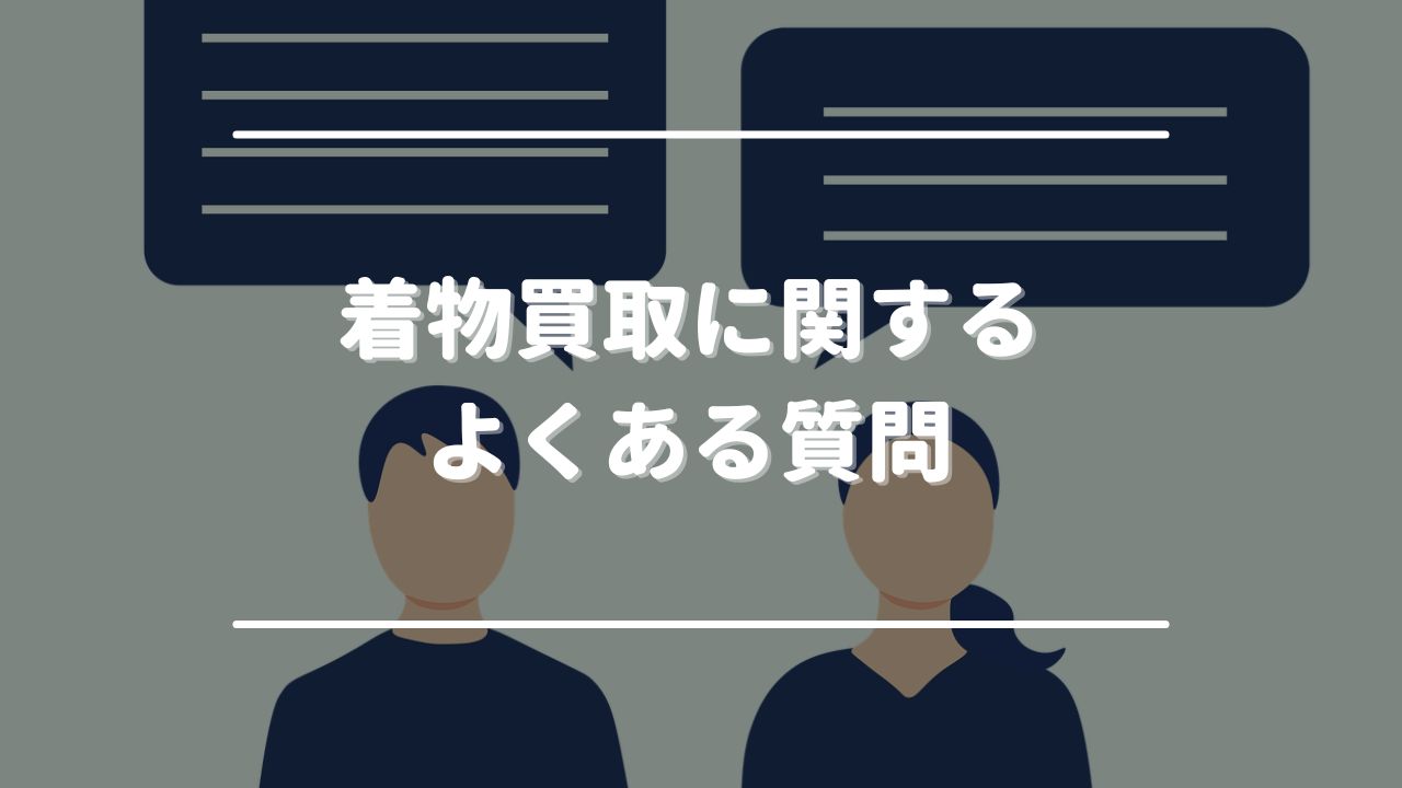 着物買取に関するよくある質問