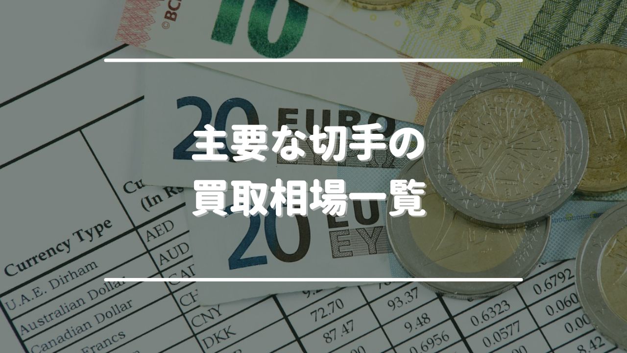 主要な切手の買取相場一覧