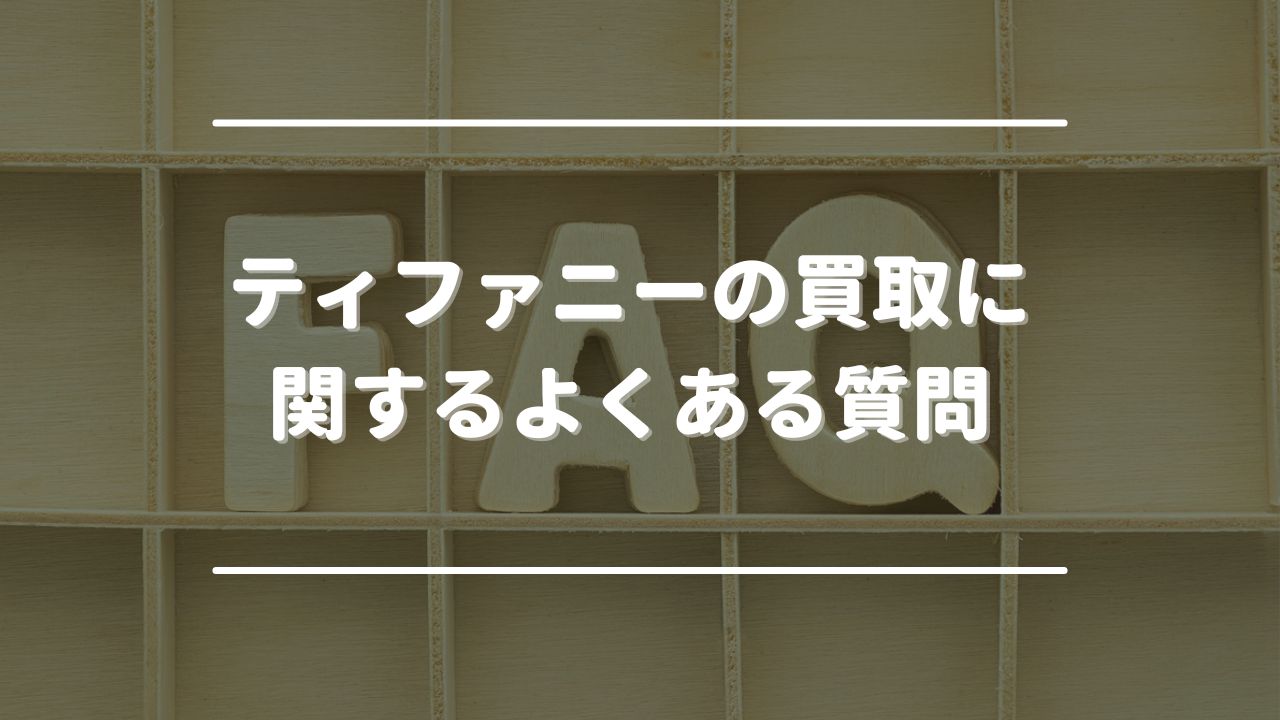 ティファニーの買取に関するよくある質問