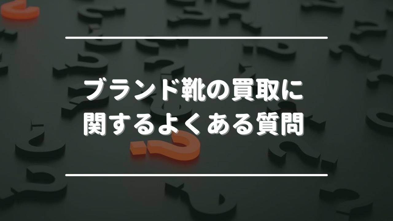 ブランド靴の買取に関するよくある質問