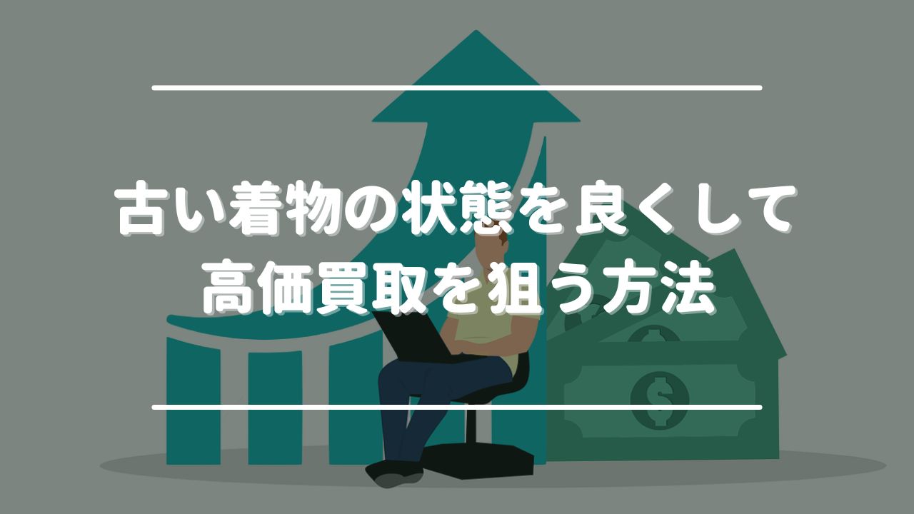 古い着物の状態を良くして高価買取を狙う方法