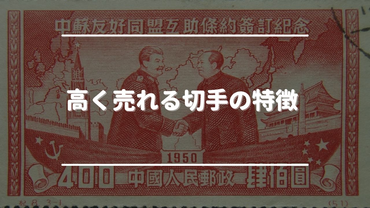 高く売れる切手の特徴