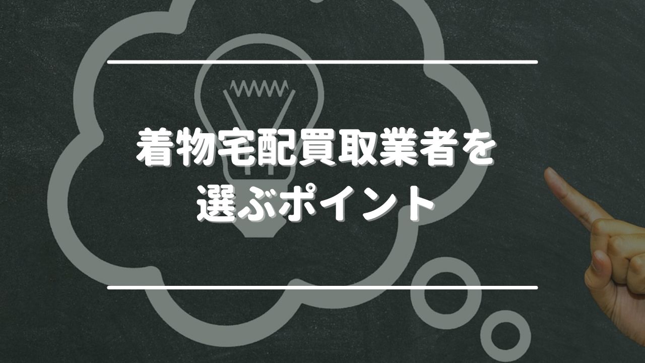 着物宅配買取業者を選ぶ4つのポイント