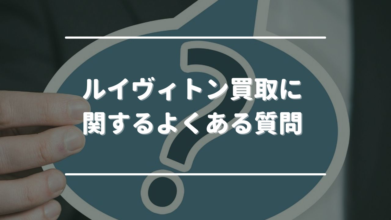 ルイヴィトン買取に関するよくある質問