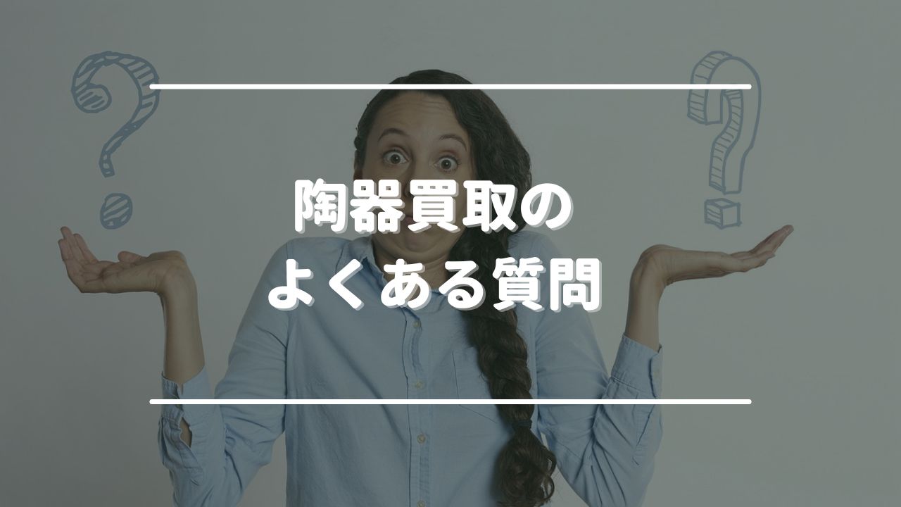 陶器買取のよくある質問