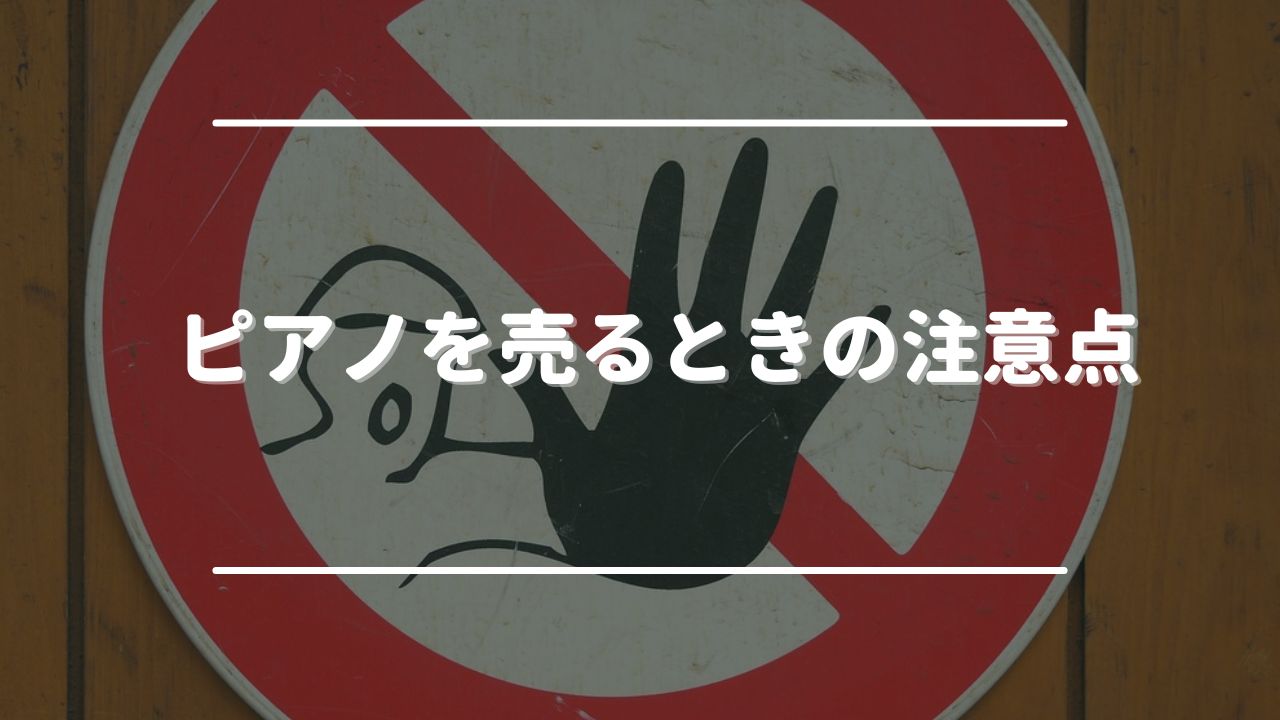 ピアノを売るときの注意点
