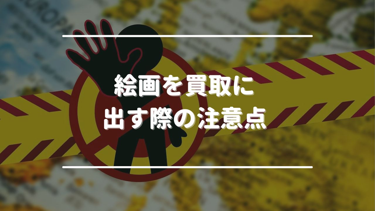 絵画を買取に出す際の注意点