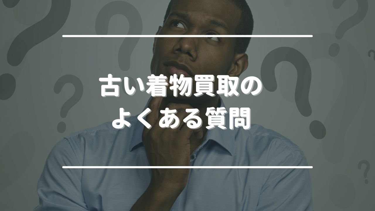 古い着物買取のよくある質問
