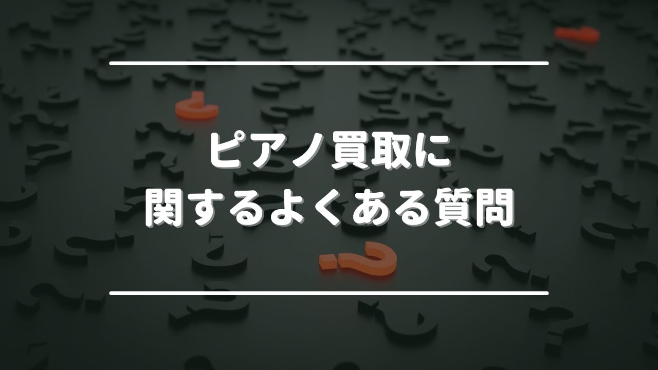 ピアノ買取に関するよくある質問