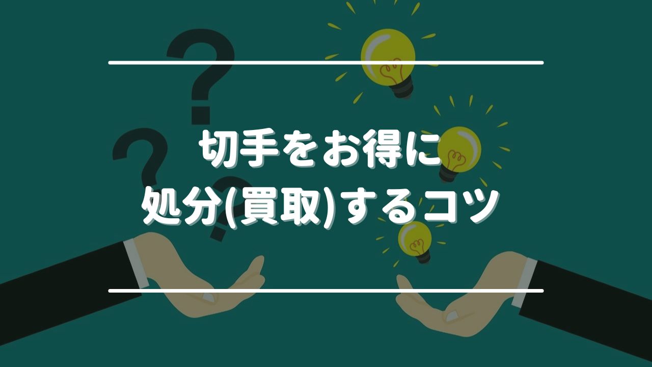 切手をお得に処分(買取)するコツ