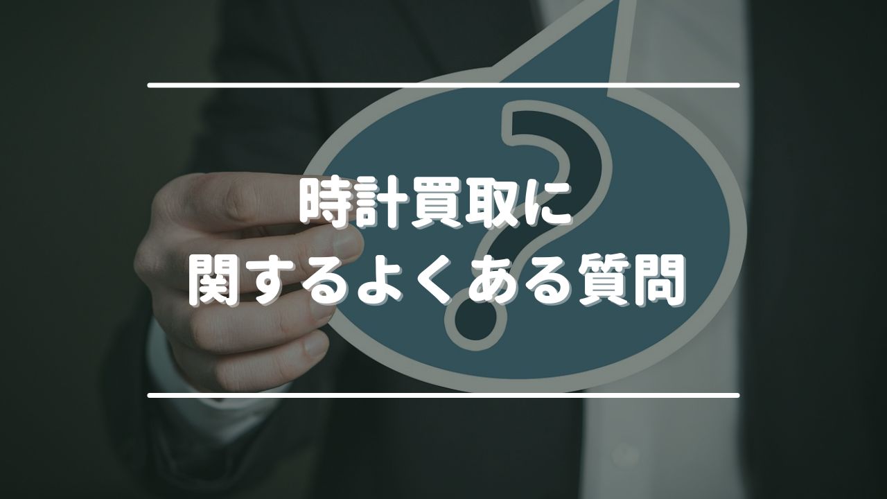 時計買取に関するよくある質問