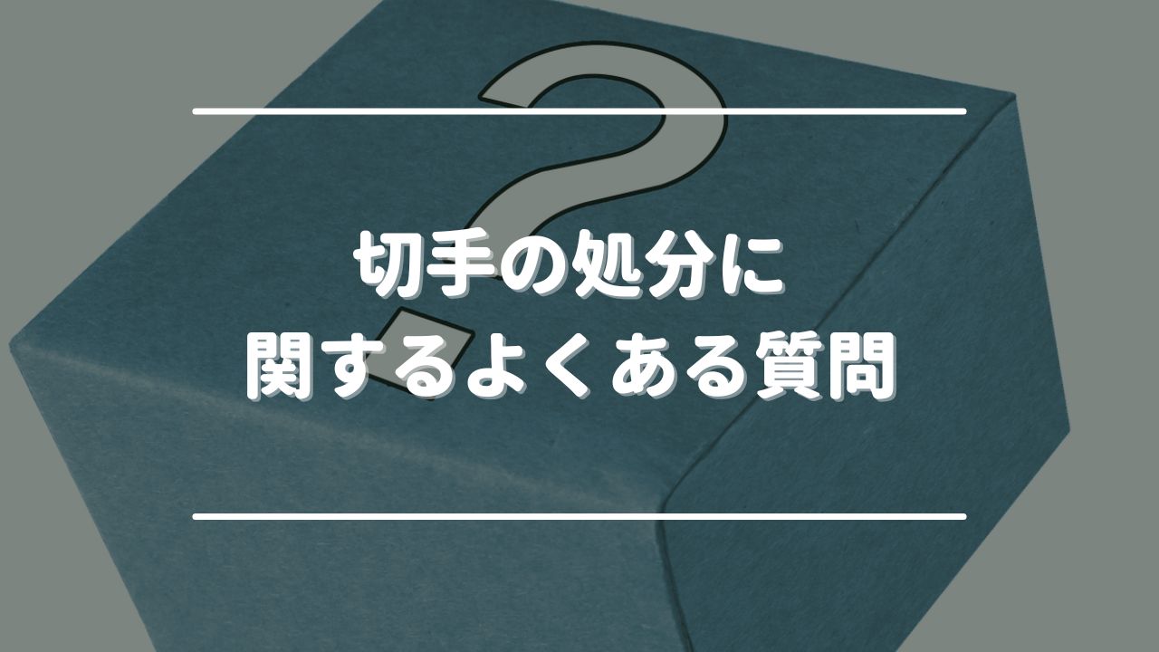 切手の処分に関するよくある質問