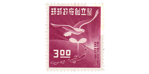琉球切手