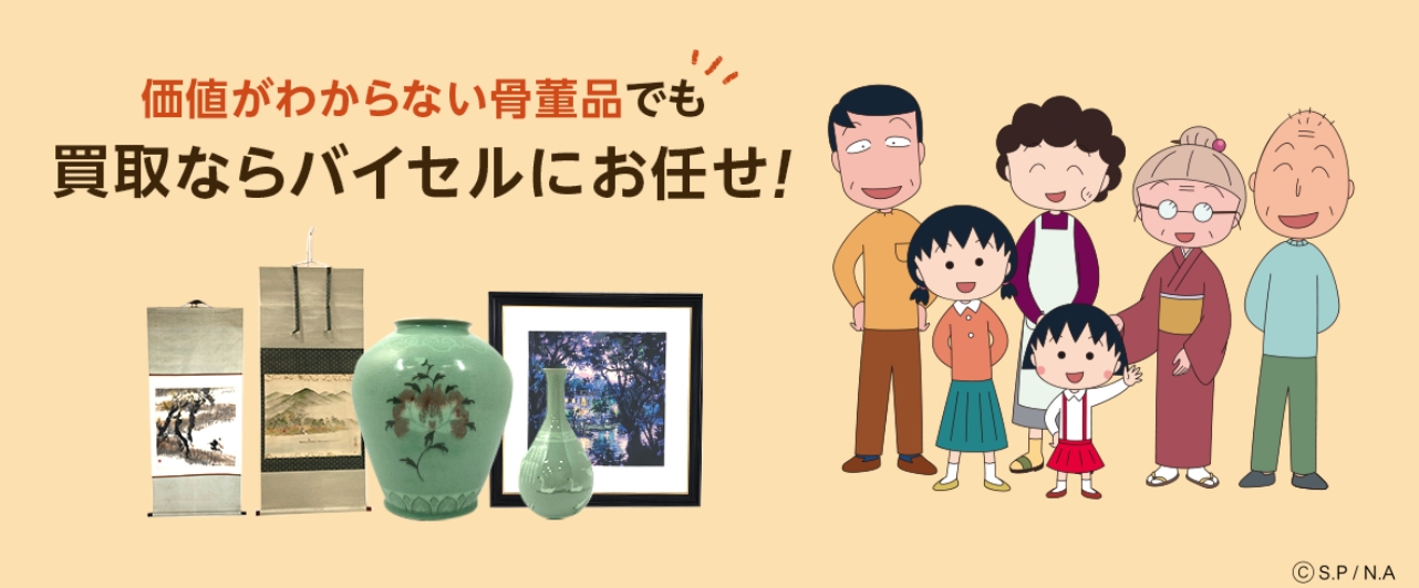 バイセル　絵画