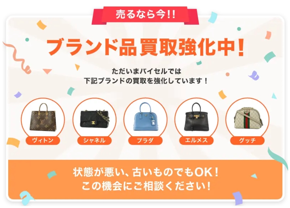バイセル　買取強化ブランド