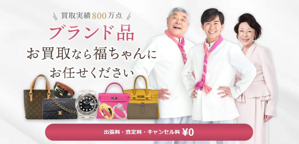 福ちゃん　ブランド買取