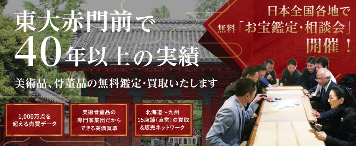 本郷美術骨董館