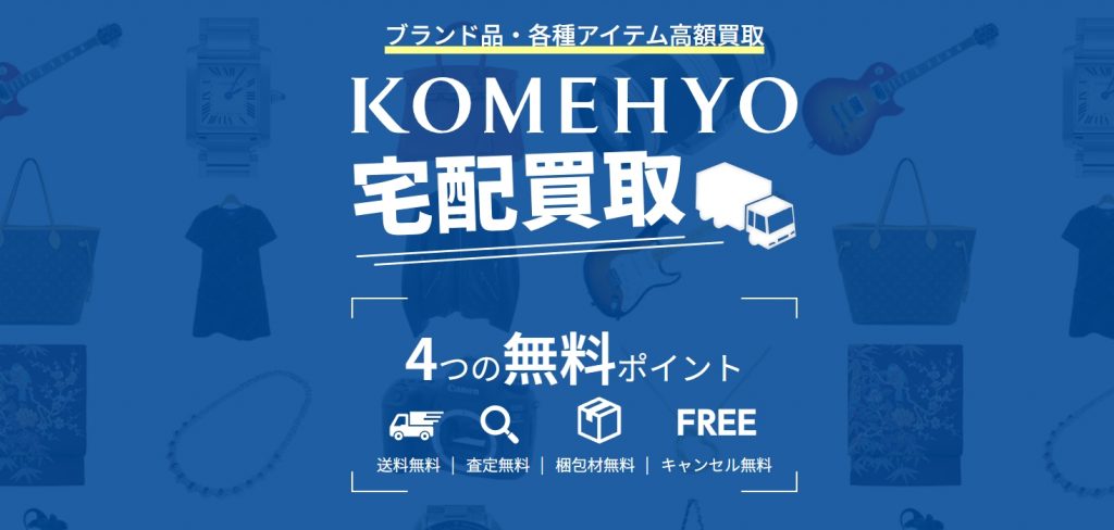 コメ兵　ブランド買取