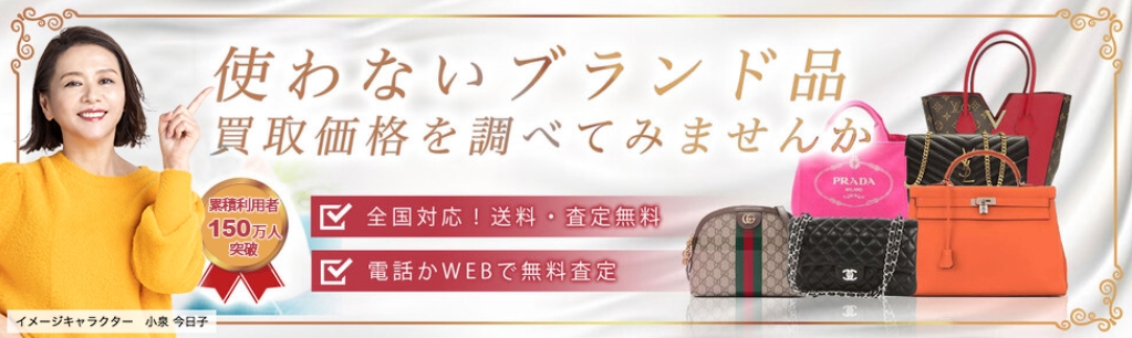 高く売れるドットコム　ブランド