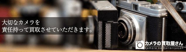 カメラの買取屋さん