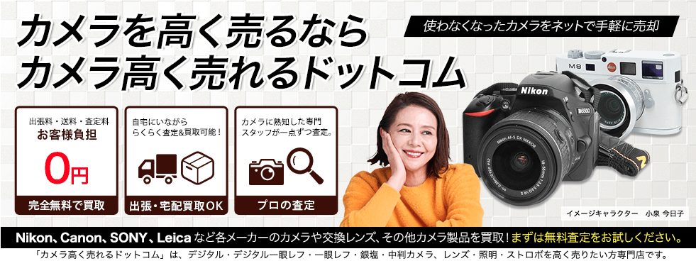 カメラ高く売れるドットコム